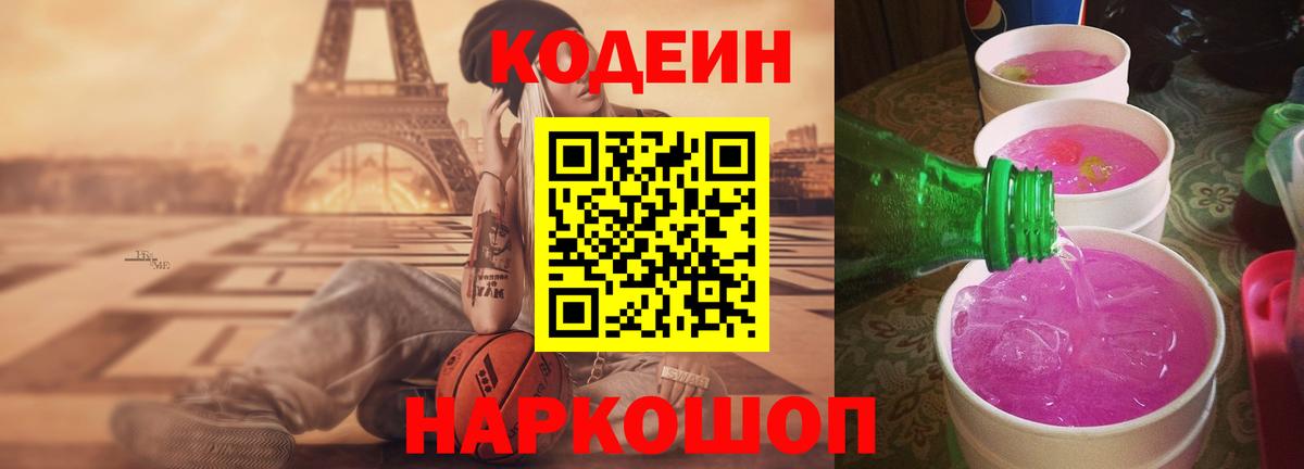 Кодеин Purple Drank Лобня